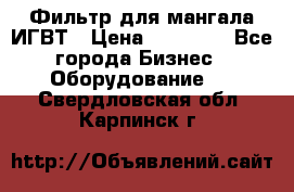 Фильтр для мангала ИГВТ › Цена ­ 50 000 - Все города Бизнес » Оборудование   . Свердловская обл.,Карпинск г.